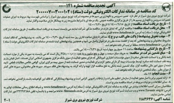 مناقصه تعمیر، سرویس و نگهداری بی سیم ها  تجدید 