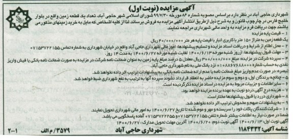 مزایده،مزایده فروش یک قطعه زمین 150 متر نوبت اول