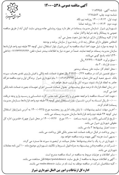 مناقصه، مناقصه روشنایی جاده ورودی سایت