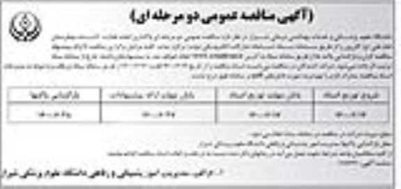مناقصه واگذاری انجام فعالیت تاسیسات بیمارستان 