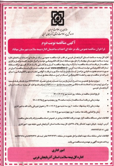 مناقصه , مناقصه احداث ساختمان اداره بیمه سلامت - نوبت دوم