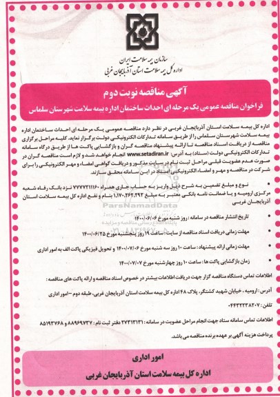 مناقصه احداث ساختمان اداره بیمه سلامت- نوبت دوم