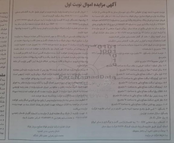 مزایده،مزایده فروش عرصه و اعیان پلاک 1377 مترمربع نوبت اول