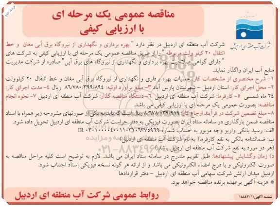 مناقصه بهره برداری و نگهداری از نیروگاه برق آبی مغان و خط انتقال 20 کیلوولت مربوطه نوبت دوم 