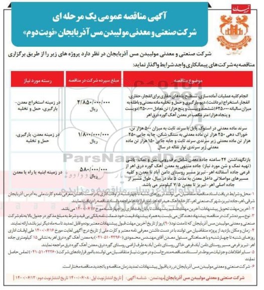 مناقصه انجام کلیه عملیات آماده سازی ، تسطیح پله های حفاری  ....نوبت دوم 