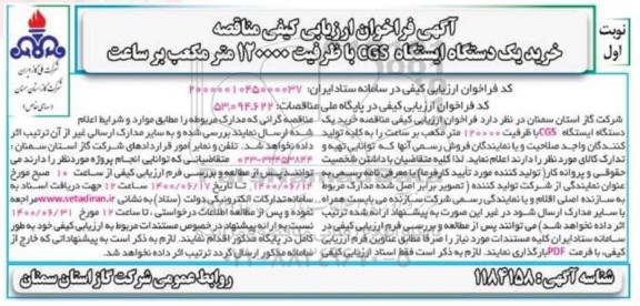 مناقصه،مناقصه خرید یک دستگاه CGS با ظرفیت 120000 مترمکعب