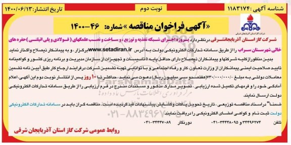 فراخوان مناقصه پروژه اجرای شبکه تغذیه و توزیع، ساخت و نصب علمکهای (فولادی و پلی اتیلنی)  - نوبت  دوم