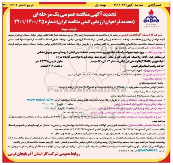 تجدید مناقصه پروژه تهیه تجهیزات و احداث شبکه توزیع و ساخت و نصب انشعابات پلی اتیلنی - نوبت سوم