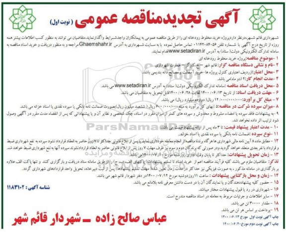تجدید مناقصه پروژه خرید مخلوط رودخانه ای -