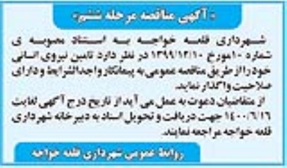 مناقصه تامین نیروی انسانی - مرحله ششم