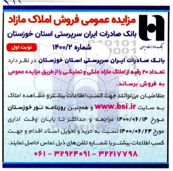 مزایده،مزایده فروش 20 رقبه از املاک مازاد نوبت اول