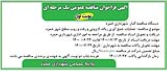 مناقصه، مناقصه عملیات جمع آوری زباله، لایروبی و رفت و روب سطح شهر 
