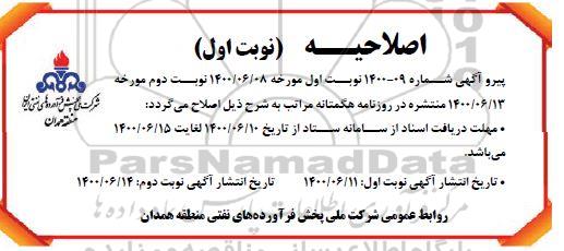 اصلاحیه مناقصه تامین خودرو استیجاری سبک (سواری / وانت ) - تجدید