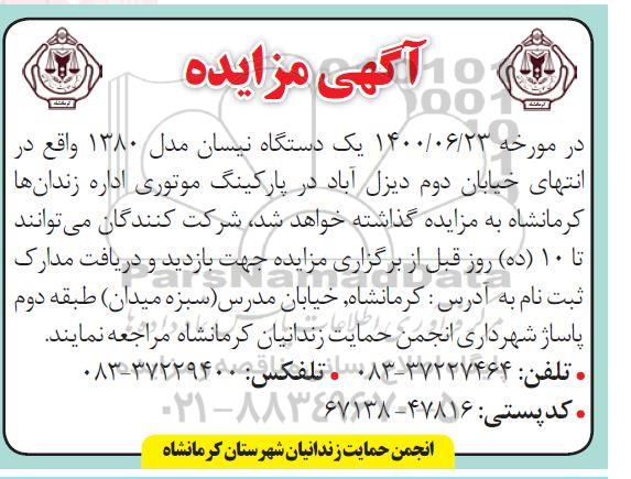 مزایده یکدستگاه نیسان مدل 1380