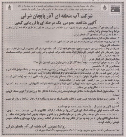 مناقصه، مناقصه عملیات اجرایی تعمیرات ساختمانهای حوزه ستادی و ادارات تابعه - نوبت دوم