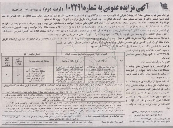 مزایده واگذاری دو قطعه زمین صنعتی - نوبت دوم