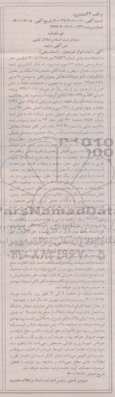 مزایده،مزایده ششدانگ یک قطعه زمین مزروعی