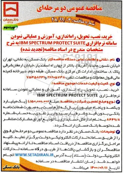 مناقصه، مناقصه خرید نصب ، تحویل ، راه اندازی ، آموزش و عملیاتی نمودن سامانه نرم افزاری - نوبت دوم