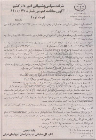 مناقصه، مناقصه خرید شیرآلات آمونیاکی سردخانه - نوبت دوم 