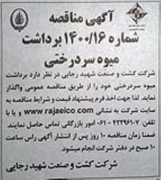 مناقصه، مناقصه برداشت میوه سردرختی  
