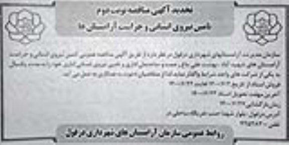 تجدید مناقصه تامین نیروی انسانی و حراست آرامستان ها - نوبت دوم