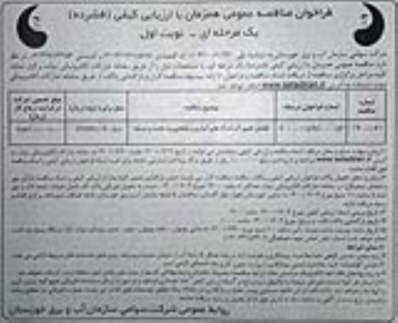 فراخوان مناقصه تکمیل تامین آب شبکه های آبیاری و زهکشی 