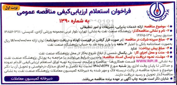 فراخوان استعلام ارزیابی کیفی مناقصه ارائه خدمات پذیرایی، تشریفات و امور تنظیفاتی 