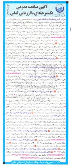 مناقصه عمومی، مناقصه عمومی اجرای عملیات حفاری و تهیه و لوله‌گذاری و آزمایش پمپاژ و تکمیل ساختمان (جابجایی) 