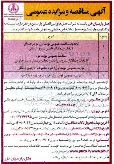 مناقصه انتخاب پیمانکار تامین نیروی انسانی ...