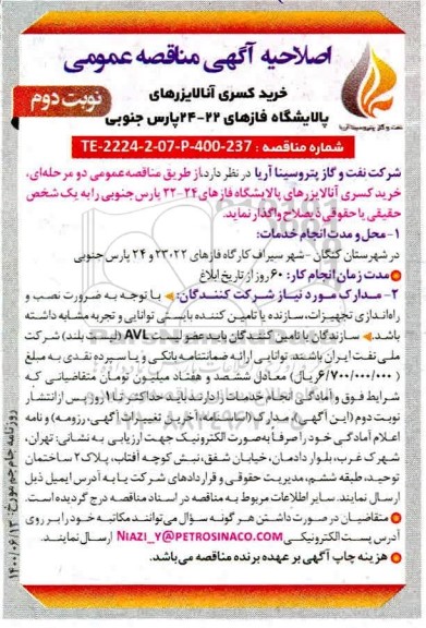 مناقصه خرید کسری آنالایزرهای پالایشگاه اصلاحیه  - نوبت دوم