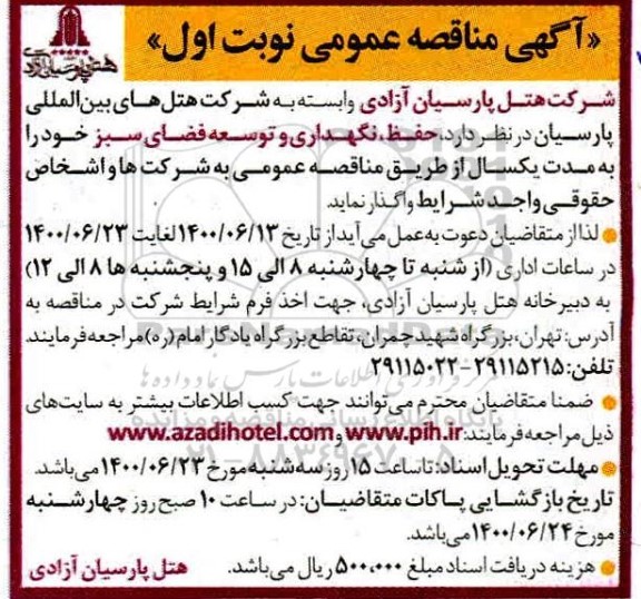 مناقصه حفظ، نگهداری و توسعه فضای سبز