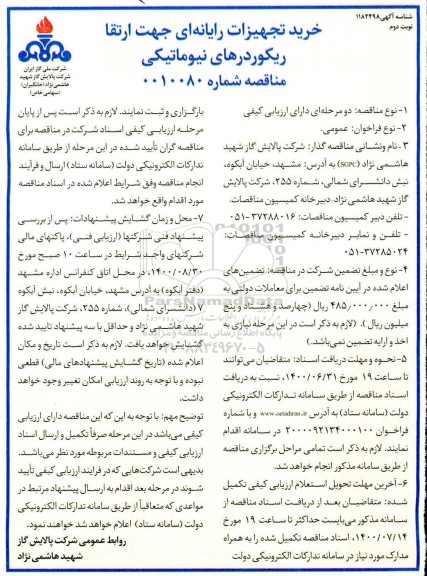 مناقصه،مناقصه خرید تجهیزات رایانه ای جهت ارتقا ریکوردرهای نیوماتیکی