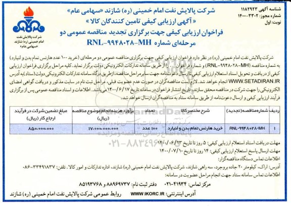 مناقصه , آگهی ارزیابی کیفی خرید 100 عدد هارنس تمام بدن و لنیارد