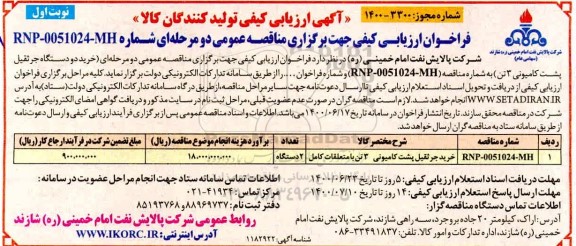 مناقصه،آگهی ارزیابی کیفی خرید دو دستگاه جرثقیل پشت کامیونی