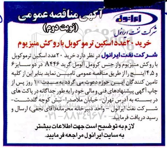 مناقصه، مناقصه خرید 20 عدد اسکین ترموکوبل با روکش منیزیوم   - نوبت دوم 