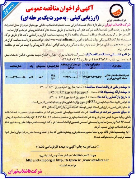 مناقصه، مناقصه انجام عملیات اجرائی نصب انشعابات فاضلاب خانگی 