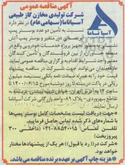 مناقصه، مناقصه تامین دو عدد بوستر پمپ آبرسانی دور متغیر و بوستر پمپ آتش نشانی