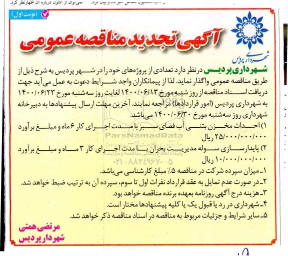 تجدید مناقصه تعدادی از پروژه های عمرانی 