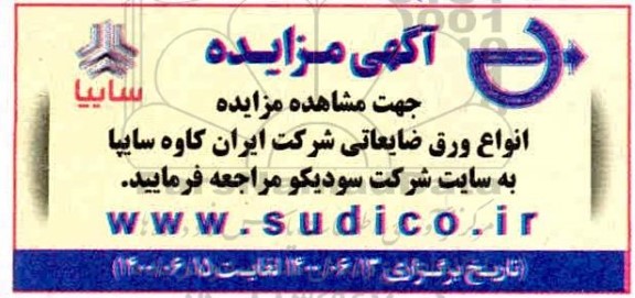 مزایده انواع ورق ضایعاتی