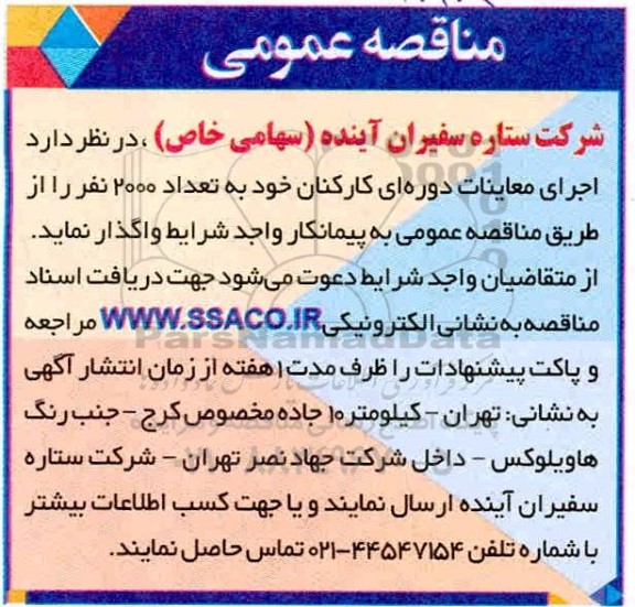 مناقصه،مناقصه اجرای معاینات دوره ای کارکنان 
