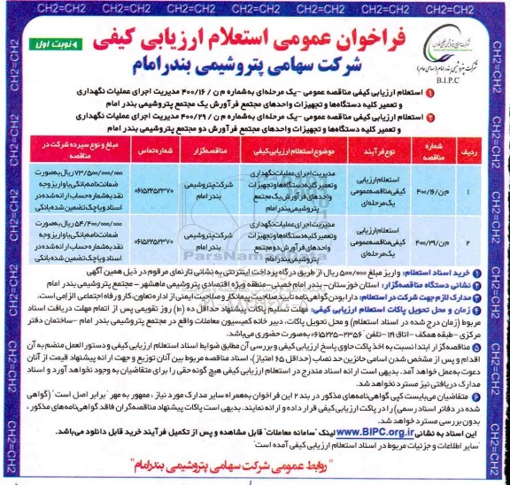 مناقصه،مناقصه مدیریت اجرای عملیات بازنگهداری و تعمیر کلیه دستگاه ها و تجهیزات ....