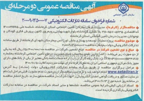 مناقصه پروژه عملیات توسعه و بهسازی بخش اورژانس بیمارستان 