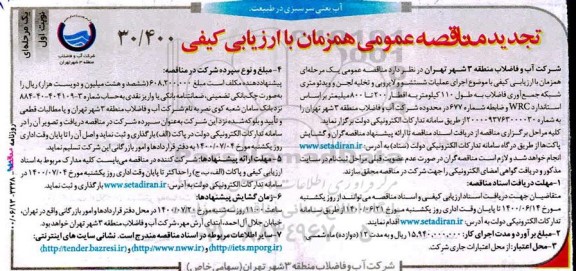 تجدید مناقصه اجرای عملیات شستشو و لایروبی و تخلیه لجن ...