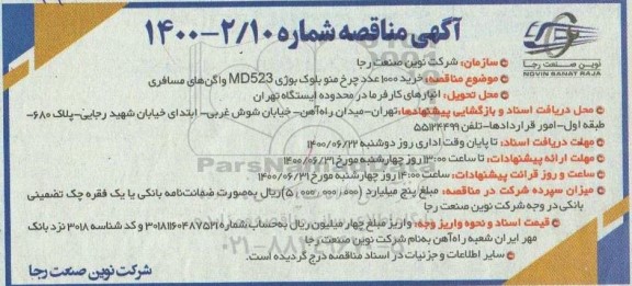 مناقصه خرید 1000 عدد چرخ منو بلوک بوژی
