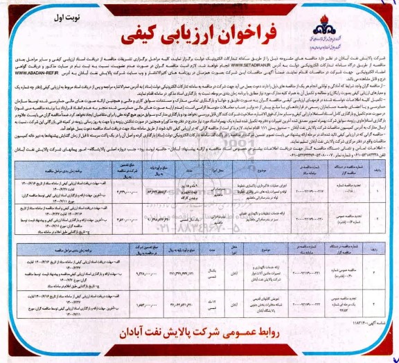 فراخوان، فراخوان ارزیابی کیفی اجرای عملیات خاکبرداری، پاکسازی، خطوط لوله و تعمیرات... 