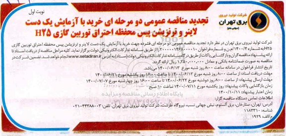 مناقصه خرید با آزمایش یک دست لاینر و ترنزیشن