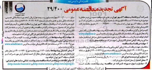 تجدید مناقصه خرید تعداد 17 دستگاه تابلو برق فشار ضعیف  