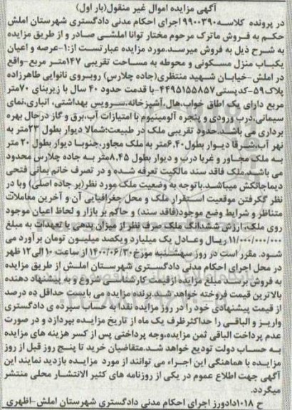 مزایده،مزایده عرصه و اعیان یکباب منزل مسکونی 147 متر بار اول
