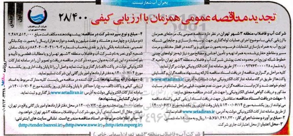 تجدید مناقصه اجرای عملیات لوله گذاری جهت توسعه، بازسازی و جابجایی شبکه 