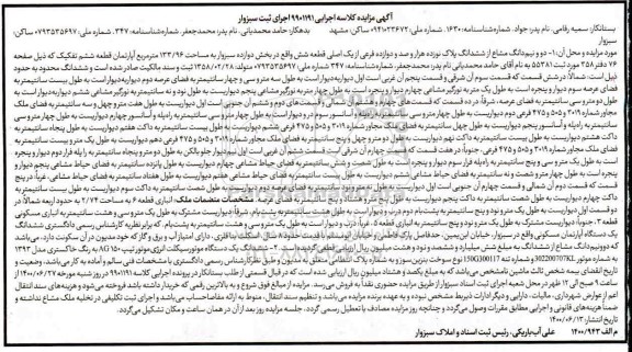 مزایده،مزایده دو و نیم دانگ مشاع از ششدانگ پلاک از یک اصلی و یک دستگاه موتورسیکلت خاکستری